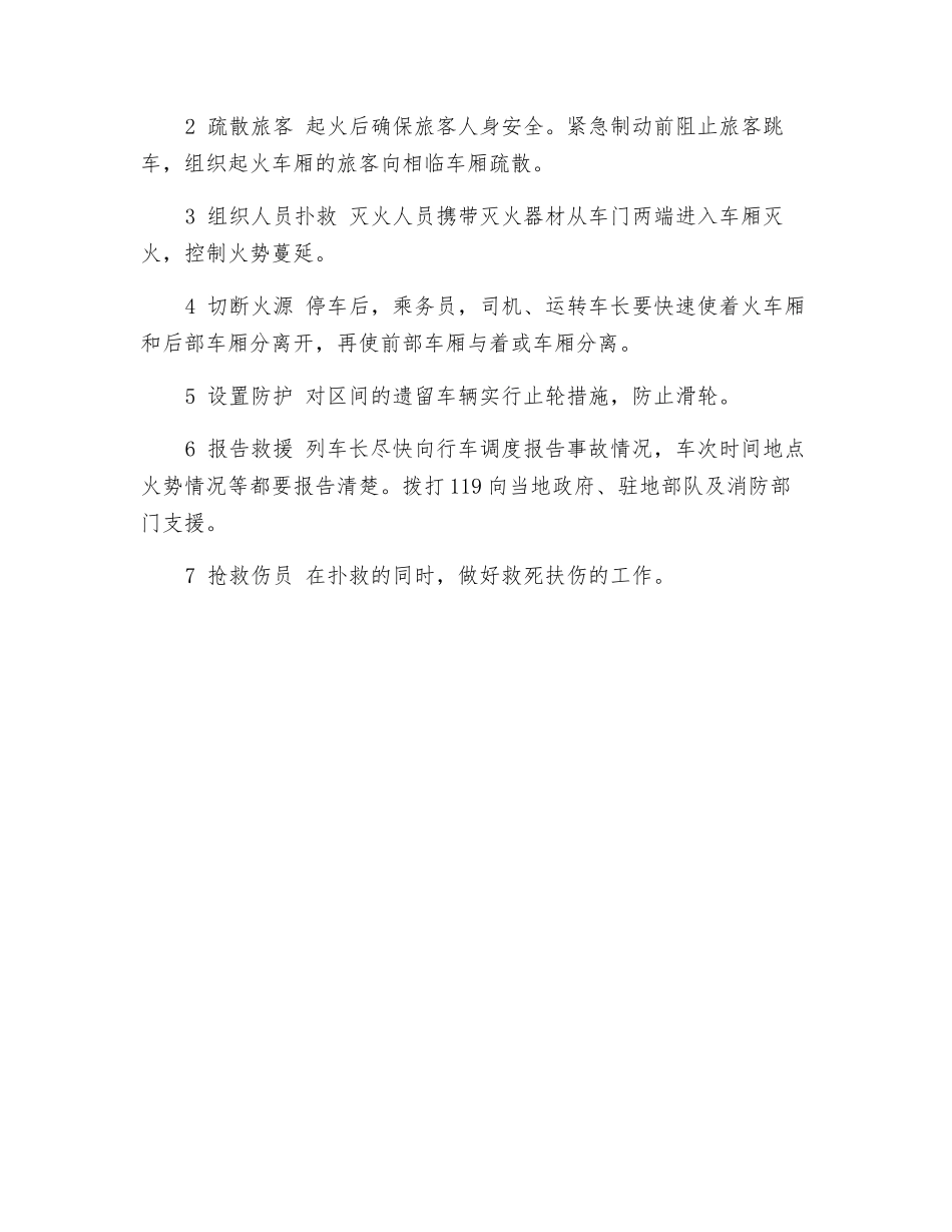 铁路客车火灾简述及应急对策浅析_第3页