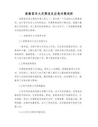 铁路客车火灾简述及应急对策浅析
