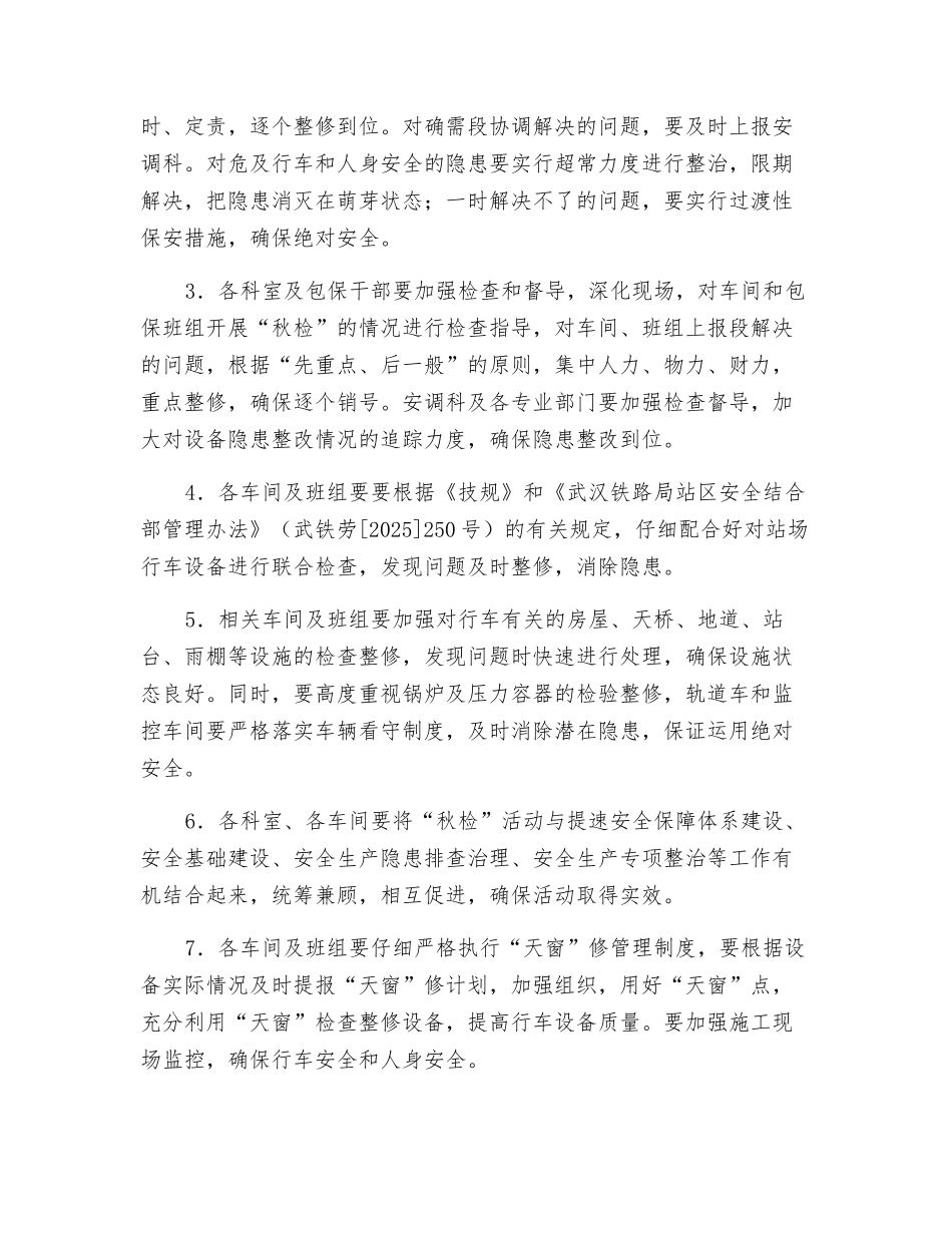 铁路工务段秋季安全大检查、大整修活动措施_第3页