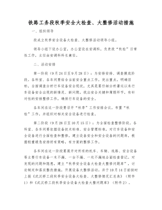 铁路工务段秋季安全大检查、大整修活动措施