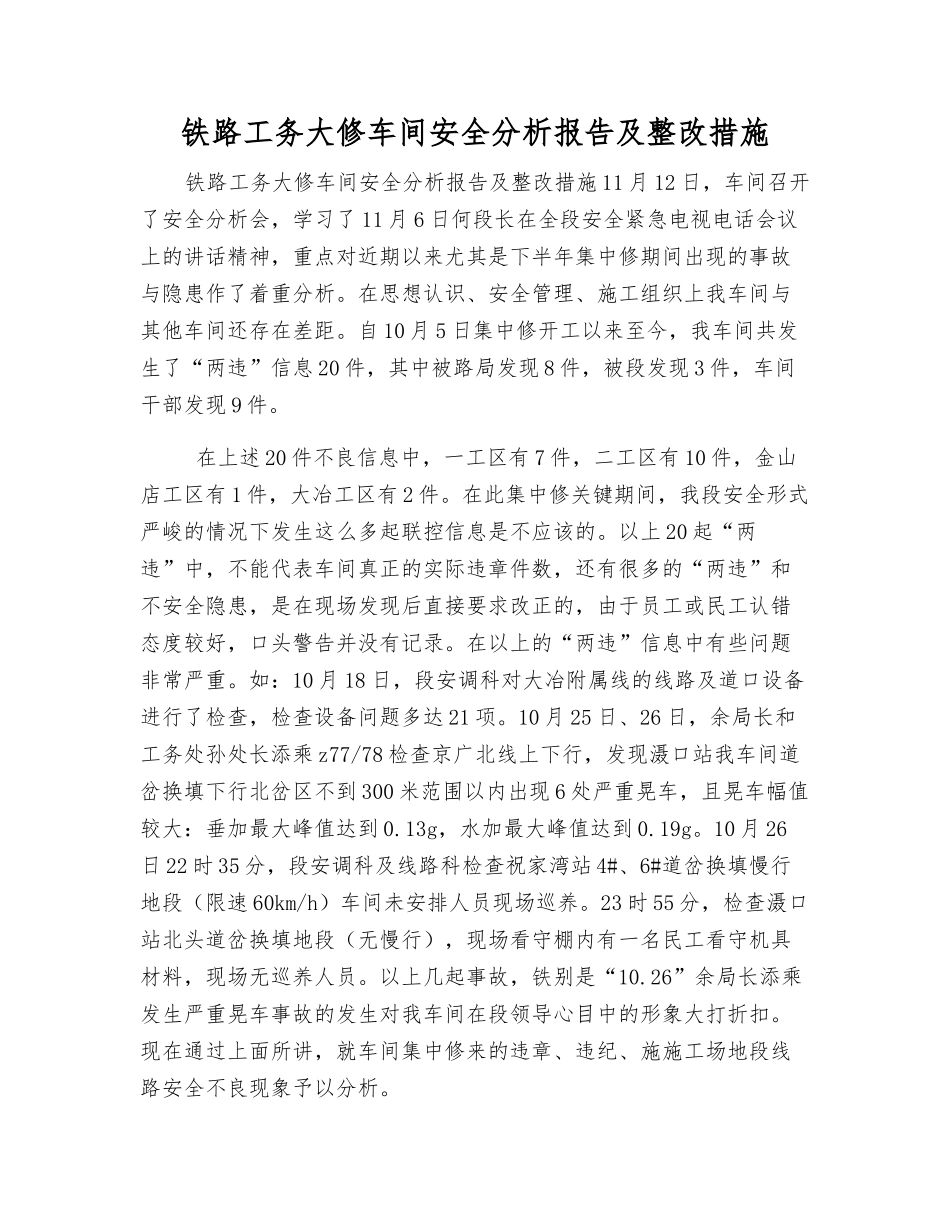 铁路工务大修车间安全分析报告及整改措施_第1页