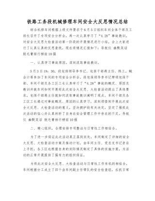 铁路工务段机械修理车间安全大反思情况总结