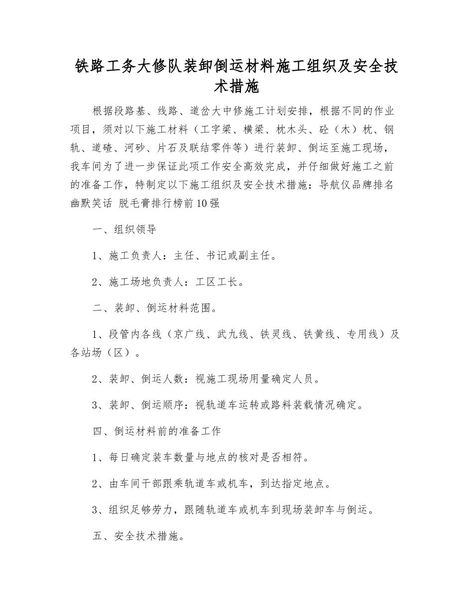 铁路工务大修队装卸倒运材料施工组织及安全技术措施_第1页