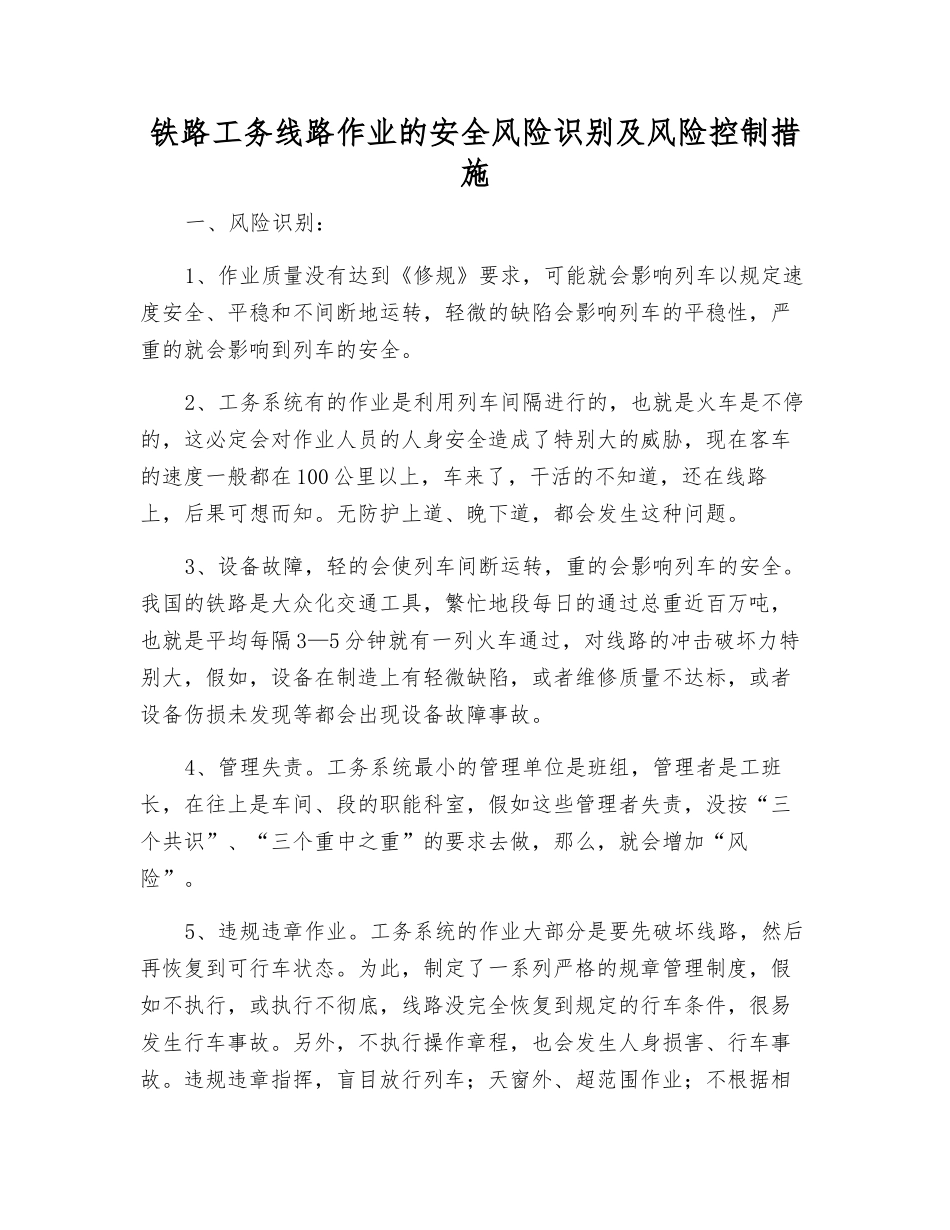 铁路工务线路作业的安全风险识别及风险控制措施_第1页
