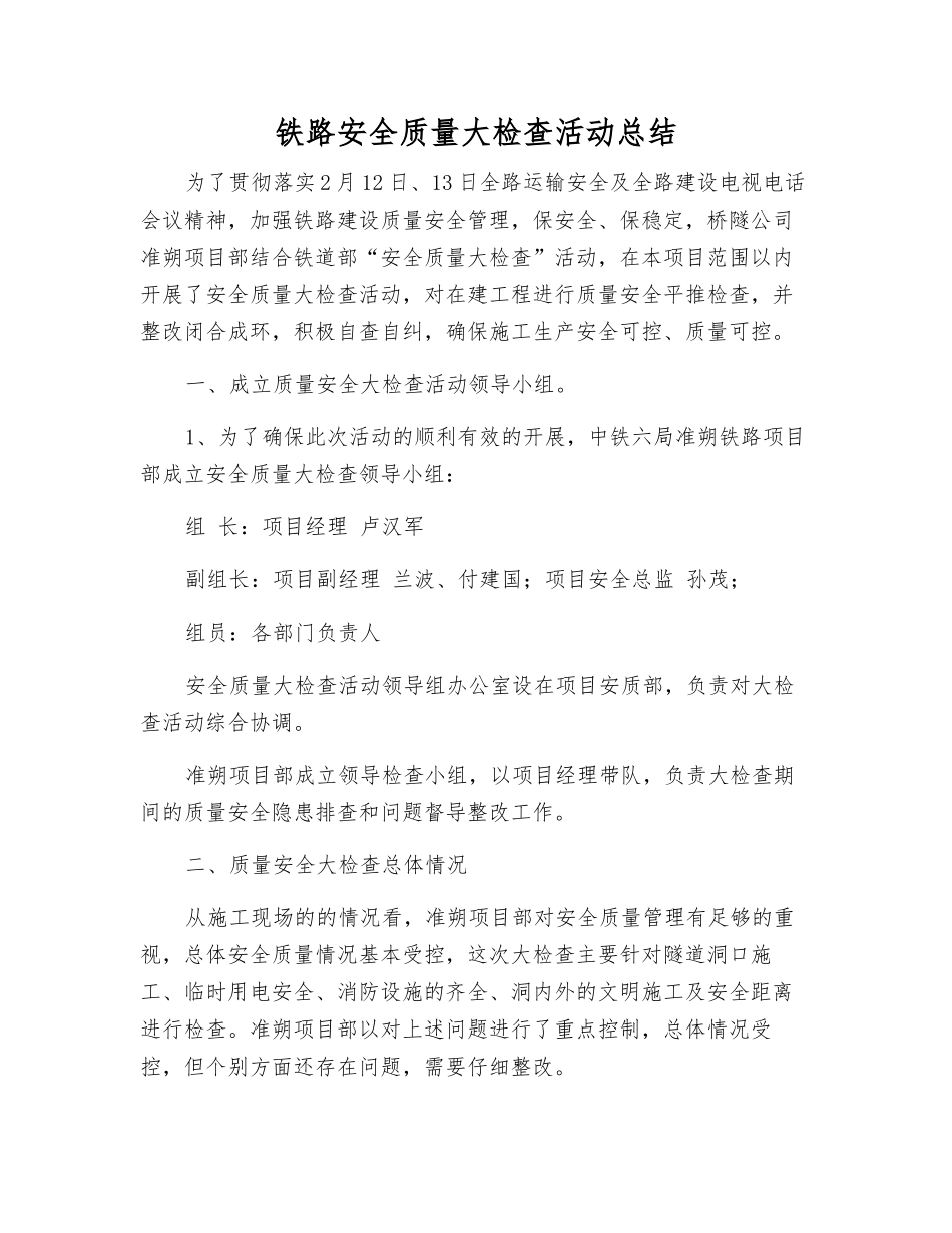 铁路安全质量大检查活动总结_第1页