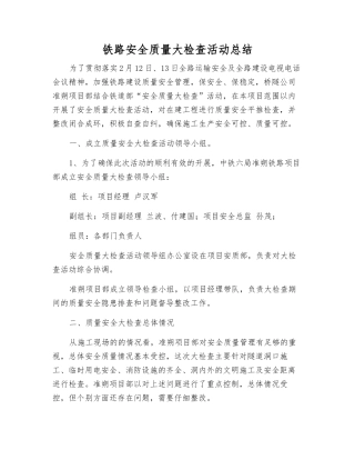 铁路安全质量大检查活动总结