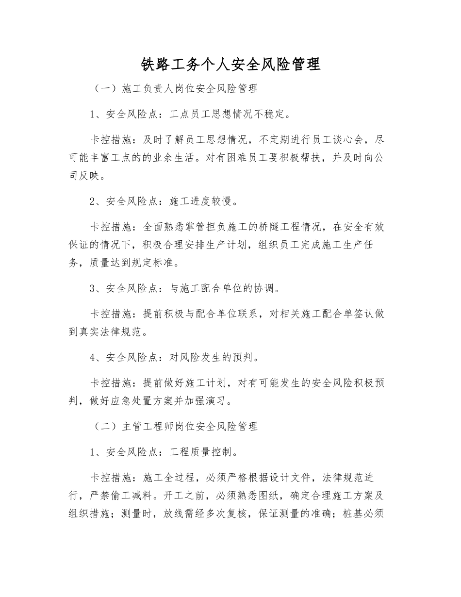 铁路工务个人安全风险管理_第1页