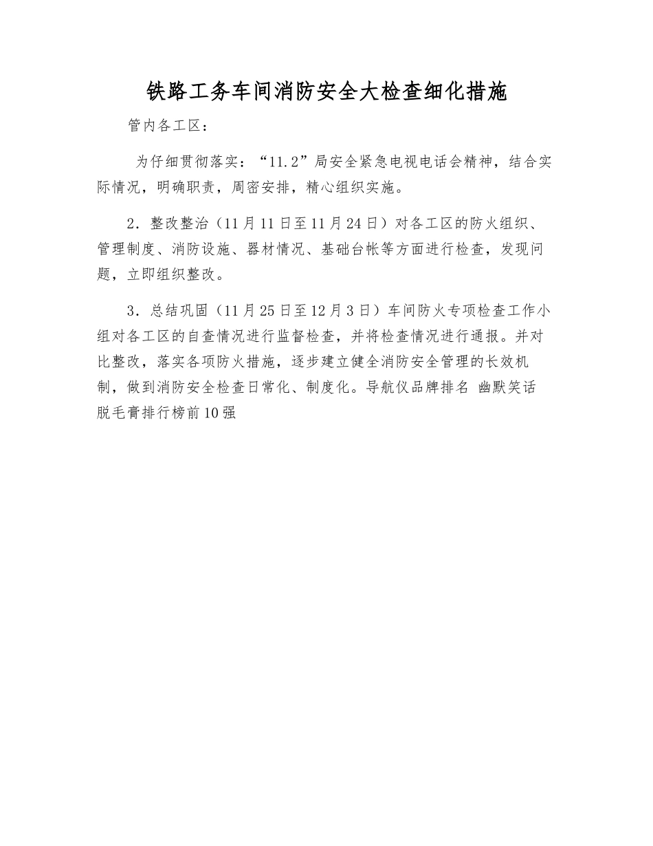 铁路工务车间消防安全大检查细化措施_第1页