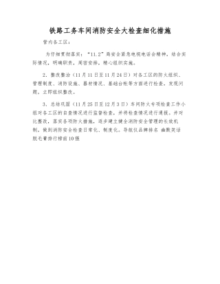 铁路工务车间消防安全大检查细化措施