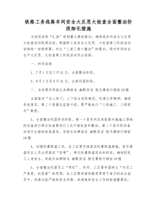 铁路工务线路车间安全大反思大检查全面整治阶段细化措施