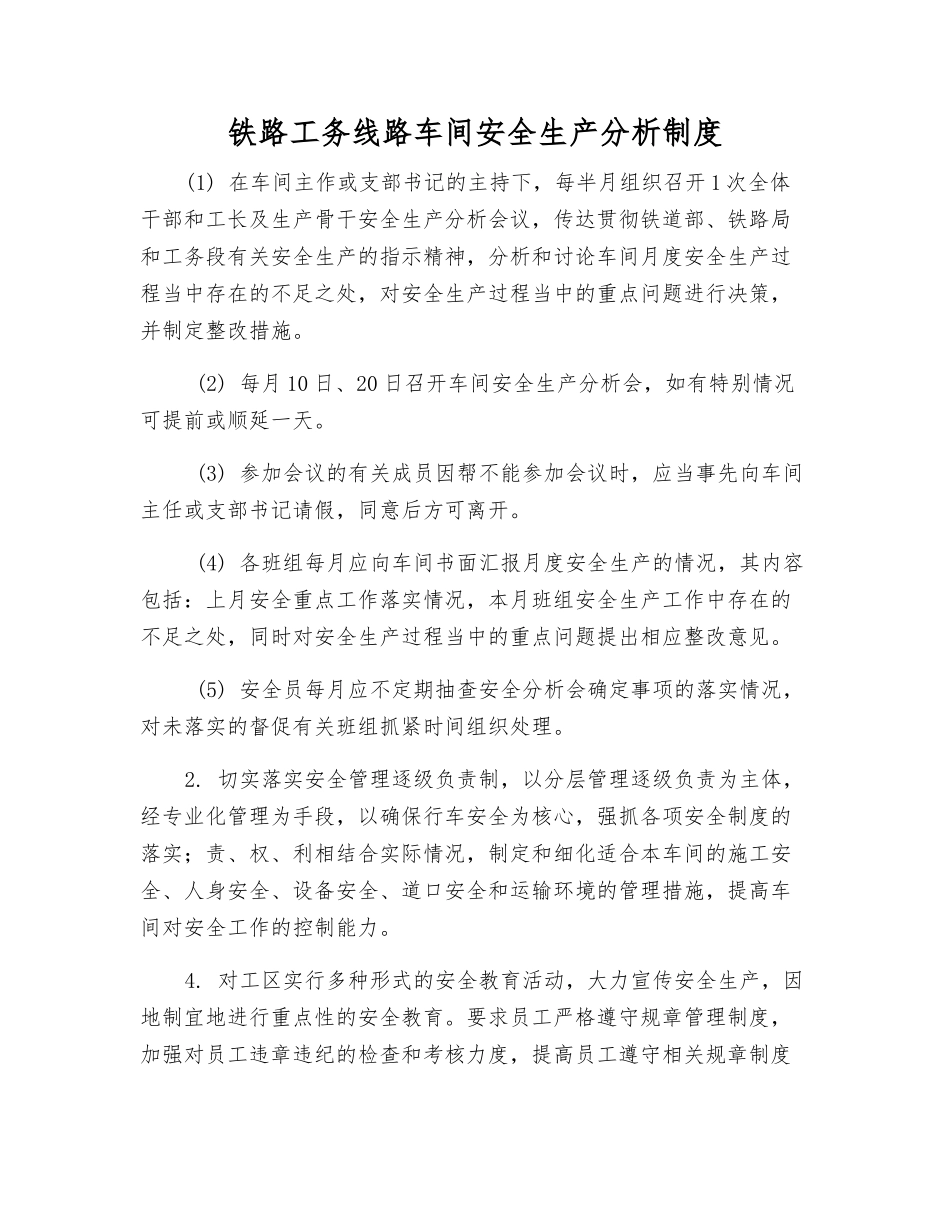 铁路工务线路车间安全生产分析制度_第1页