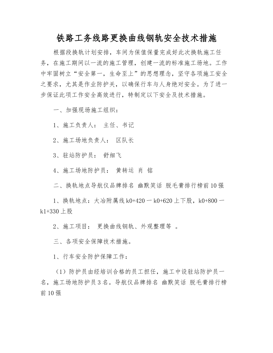 铁路工务线路更换曲线钢轨安全技术措施_第1页