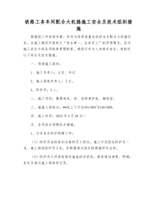 铁路工务车间配合大机捣施工安全及技术组织措施