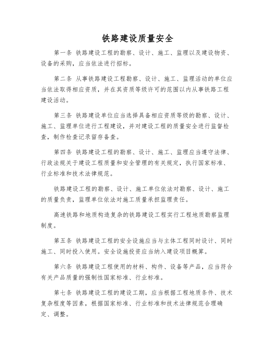 铁路建设质量安全_第1页