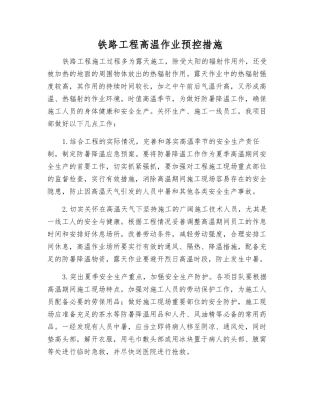 铁路工程高温作业预控措施