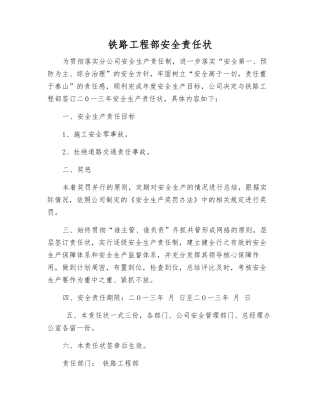 铁路工程部安全责任状