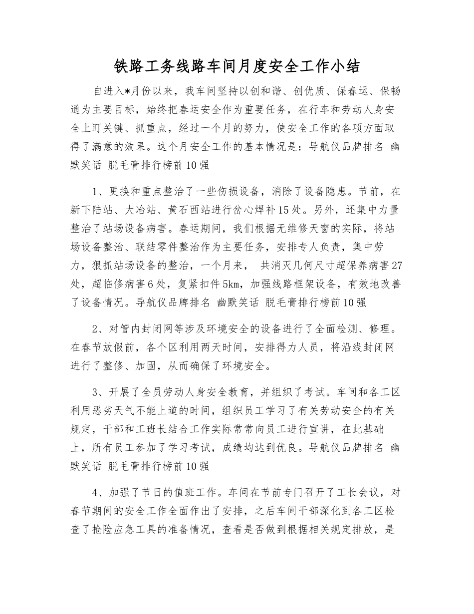铁路工务线路车间月度安全工作小结_第1页