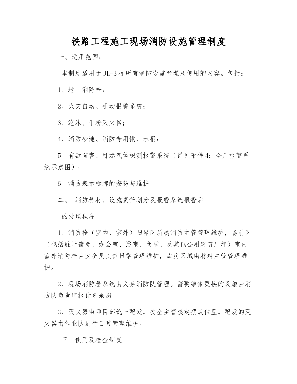 铁路工程施工现场消防设施管理制度_第1页