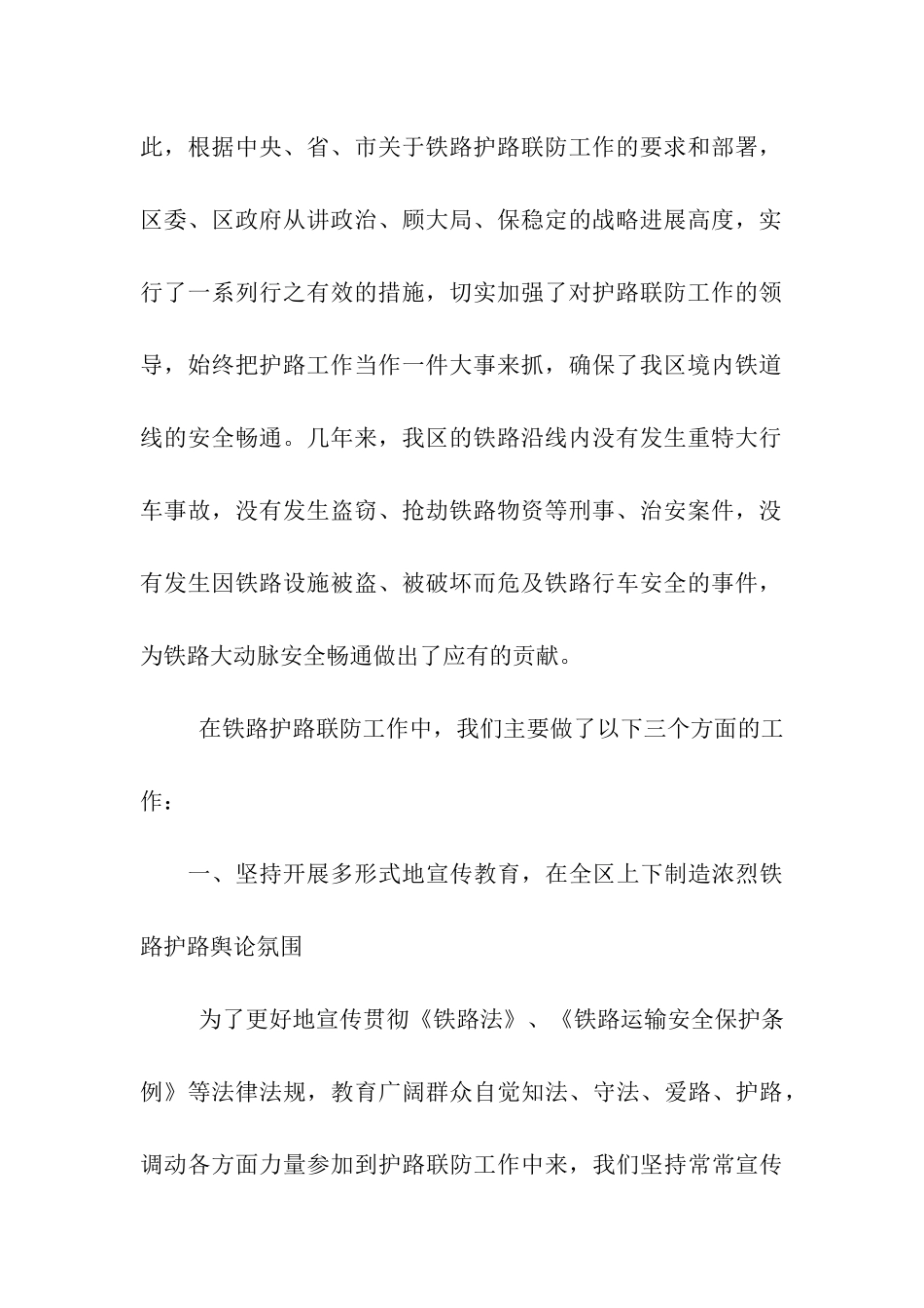 铁路护路联防工作情况汇报_第2页