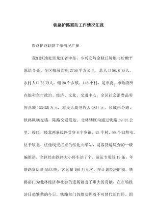 铁路护路联防工作情况汇报