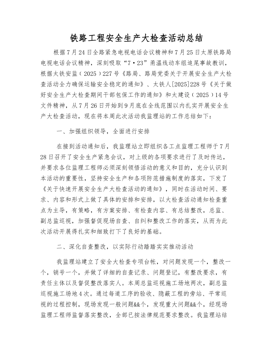 铁路工程安全生产大检查活动总结_第1页