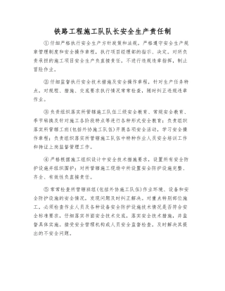 铁路工程施工队队长安全生产责任制