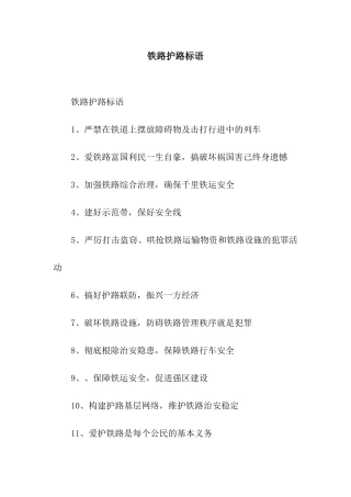 铁路护路标语