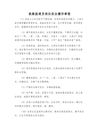 铁路扳道员岗位安全操作规程