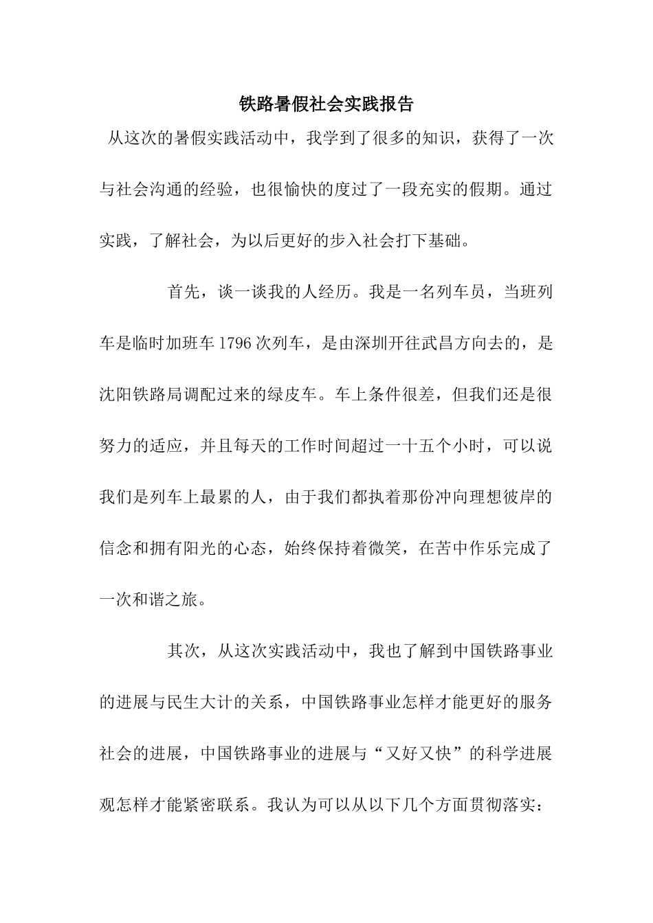 铁路暑假社会实践报告_第1页