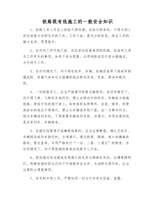 铁路既有线施工的一般安全知识