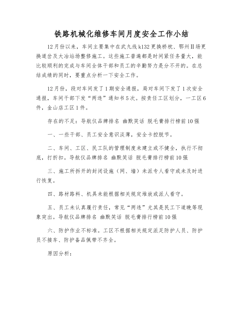 铁路机械化维修车间月度安全工作小结_第1页