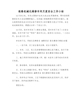 铁路机械化维修车间月度安全工作小结