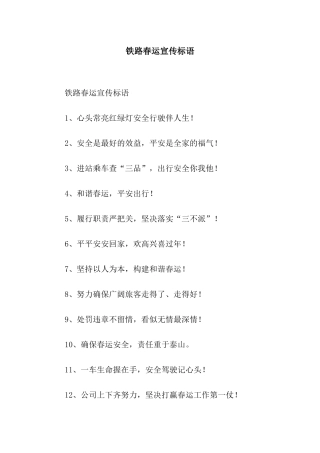 铁路春运宣传标语