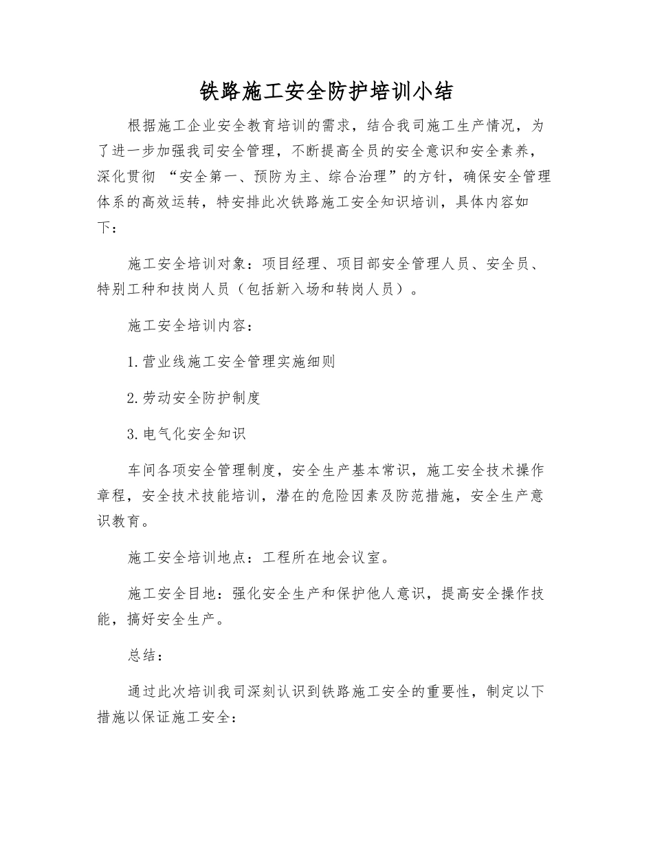 铁路施工安全防护培训小结_第1页