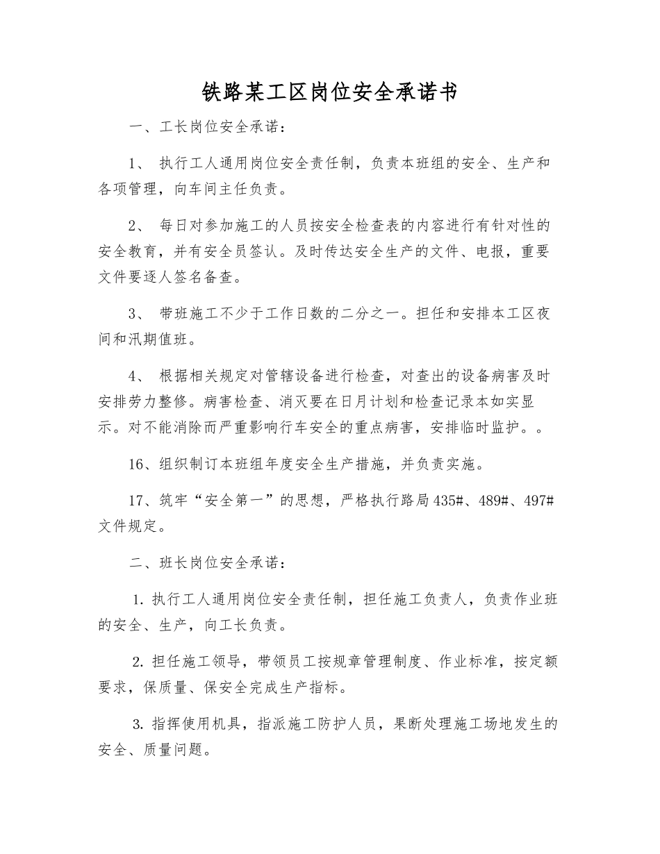 铁路某工区岗位安全承诺书_第1页
