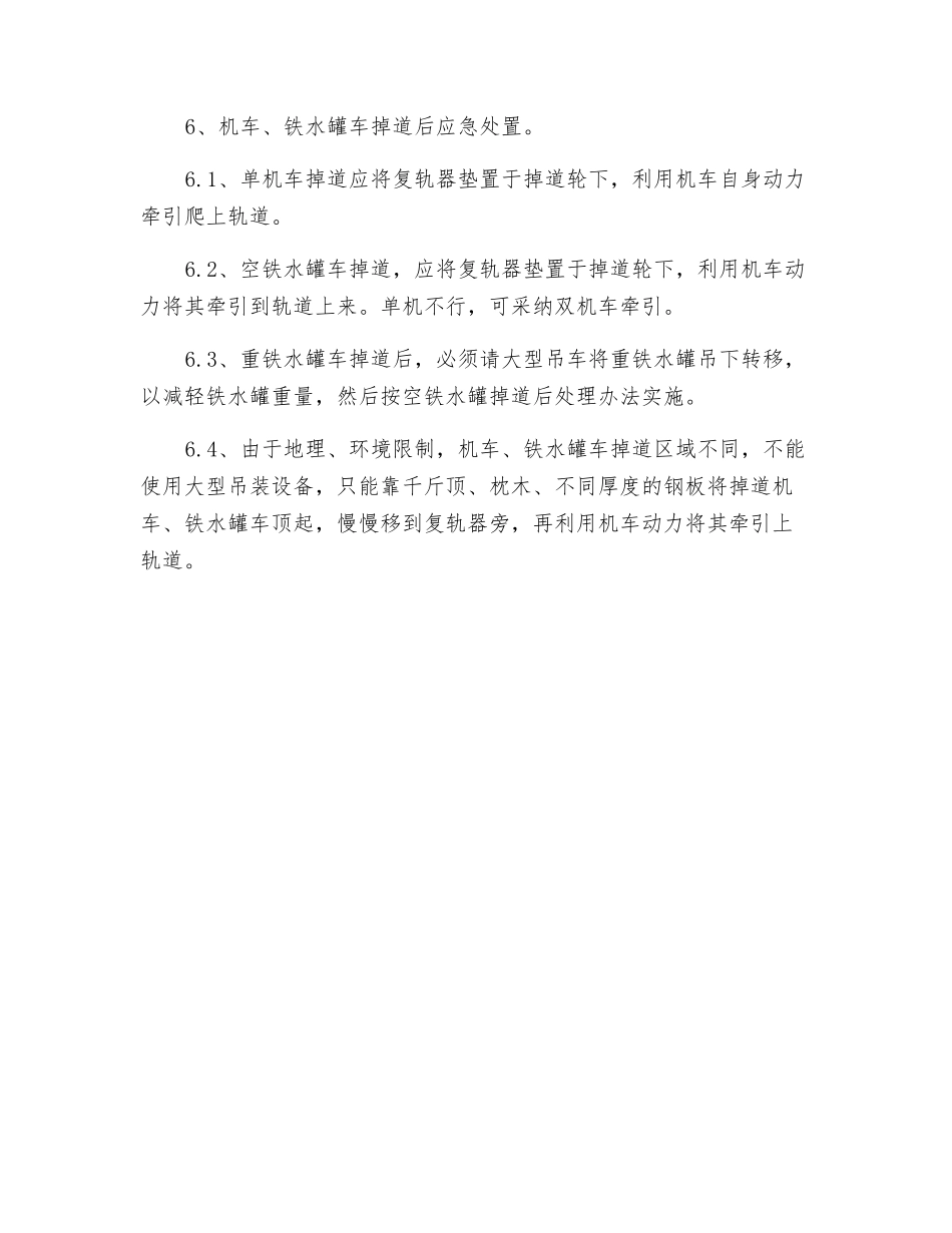 铁路机车及铁水罐车掉道的应急预案_第3页