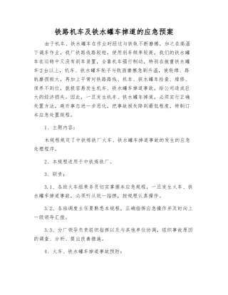 铁路机车及铁水罐车掉道的应急预案