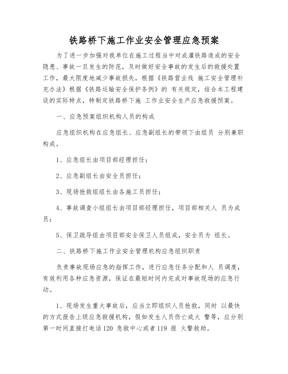 铁路桥下施工作业安全管理应急预案_第1页
