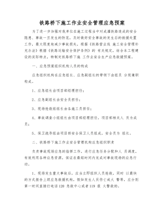 铁路桥下施工作业安全管理应急预案