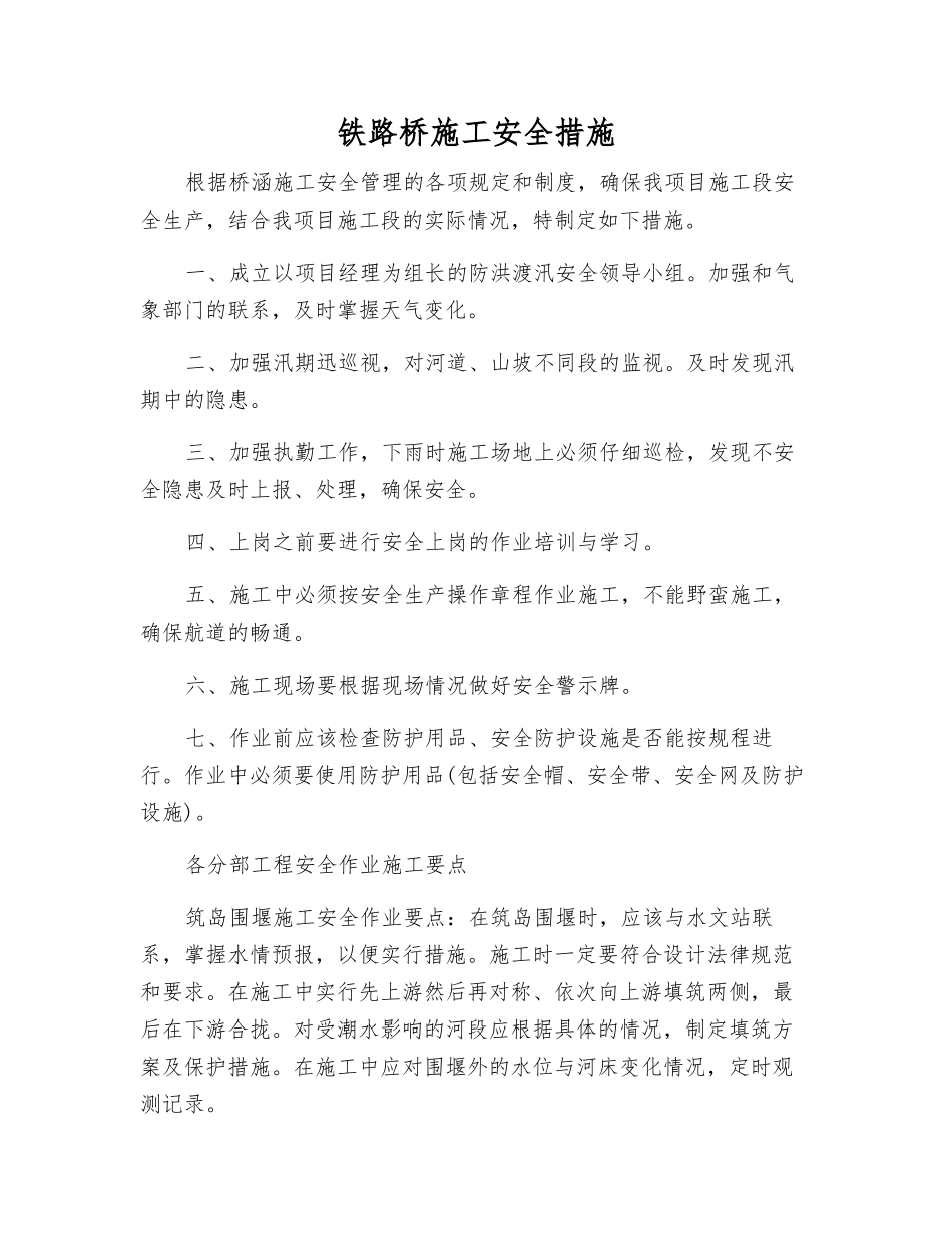 铁路桥施工安全措施_第1页