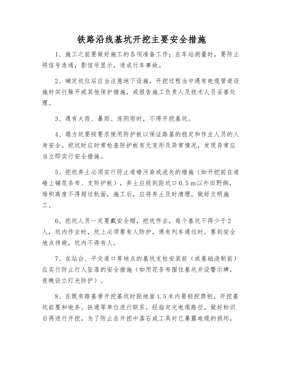 铁路沿线基坑开挖主要安全措施_第1页