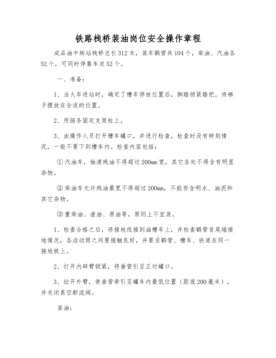 铁路栈桥装油岗位安全操作规程_第1页