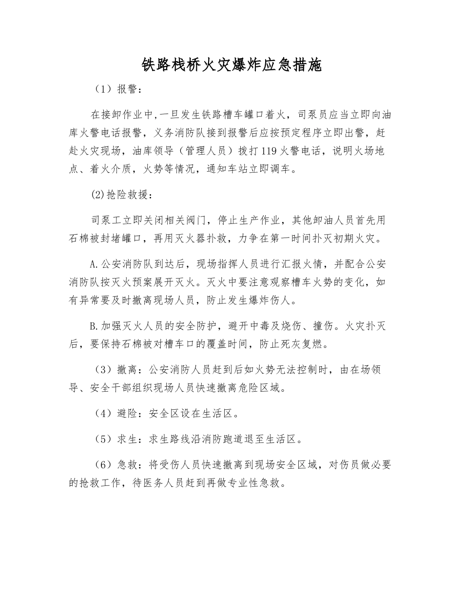 铁路栈桥火灾爆炸应急措施_第1页