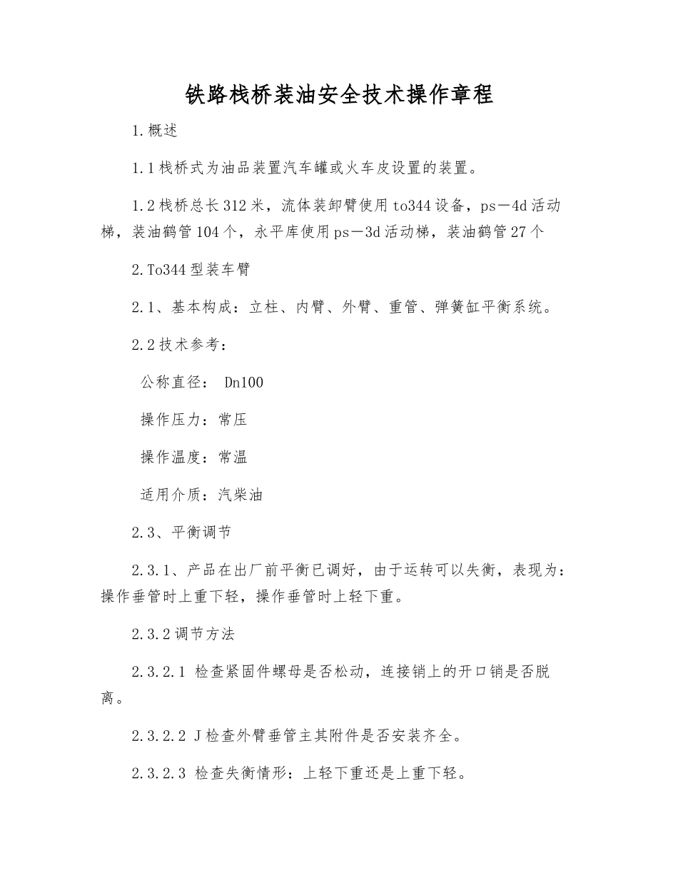 铁路栈桥装油安全技术操作规程_第1页