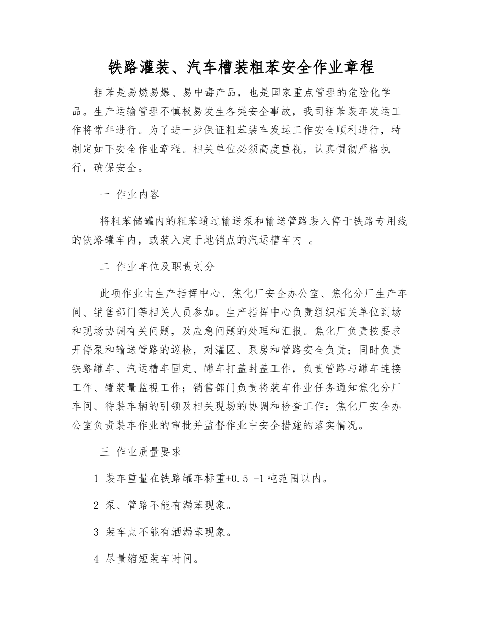 铁路灌装、汽车槽装粗苯安全作业规程_第1页