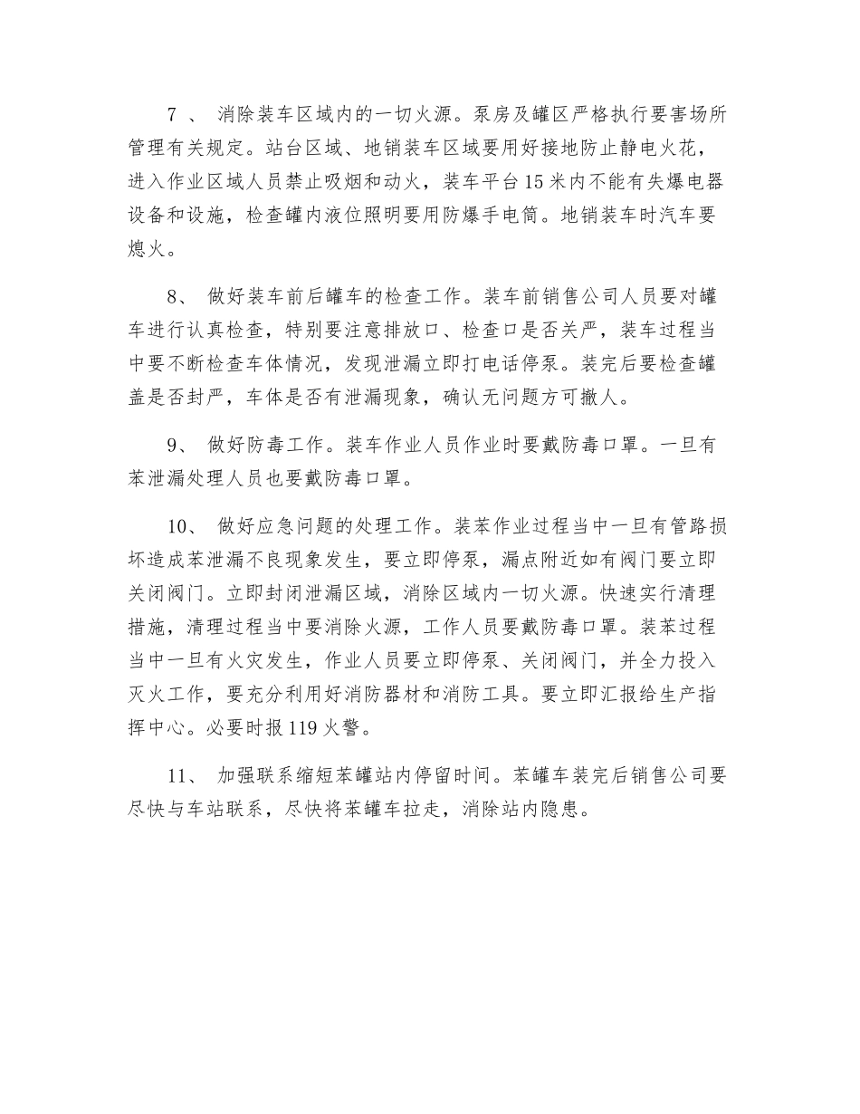 铁路灌装、汽车槽装粗苯安全作业规程_第3页