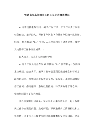 铁路电务车间综合工区工长先进事迹材料