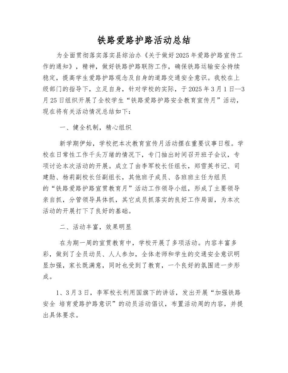 铁路爱路护路活动总结_第1页