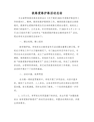 铁路爱路护路活动总结