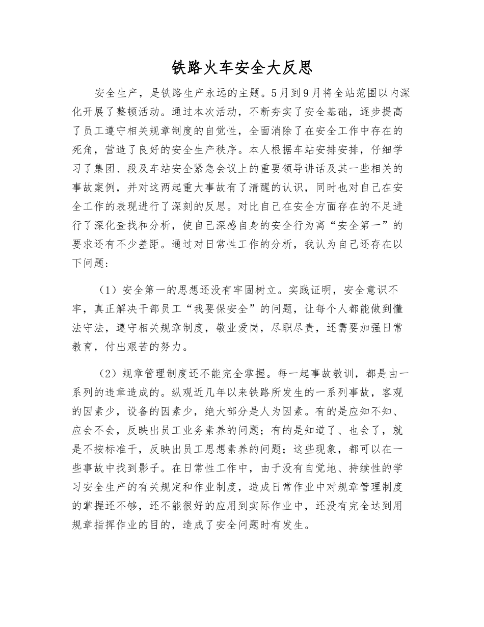 铁路火车安全大反思_第1页